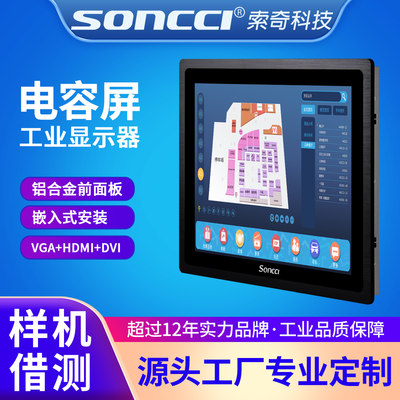 soncci索奇7/10.4/12/15/17/19寸电容屏工业显示器HDMI工控触摸屏