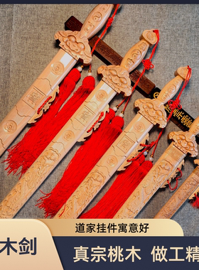 七星剑挂件木雕桃木浮雕