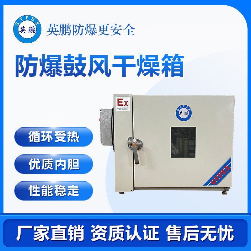 英鹏制药厂石油化工防爆鼓风干燥箱不锈钢电热恒温鼓风防爆烘箱