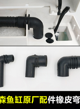 森森鱼缸水族箱过滤配件橡胶水管弯头HQJ500G900GJP230泵出水弯管