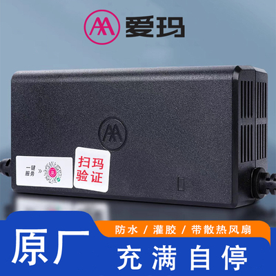 原装爱玛充电器灌胶款48v60伏720ah正品自动断电瓶车铅酸锂电艾玛