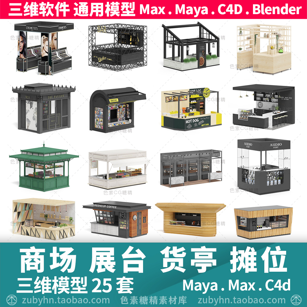 商场展台位售货亭书报化妆品食品服装摊位3d三维模型maya3dmaxc4d 商务/设计服务 2D/3D绘图 原图主图