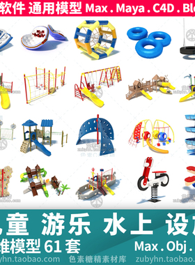 儿童游乐场水上游乐设施皮艇滑梯3d三维模型mayamaxc4dBlender