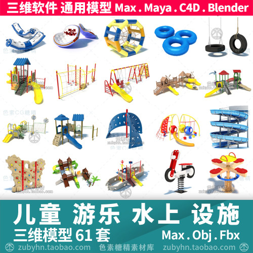 儿童游乐场水上游乐设施皮艇滑梯3d三维模型mayamaxc4dBlender