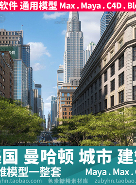 美国曼哈顿摩天大楼高档酒店城市建筑3d三维模型mayamaxc4dblende