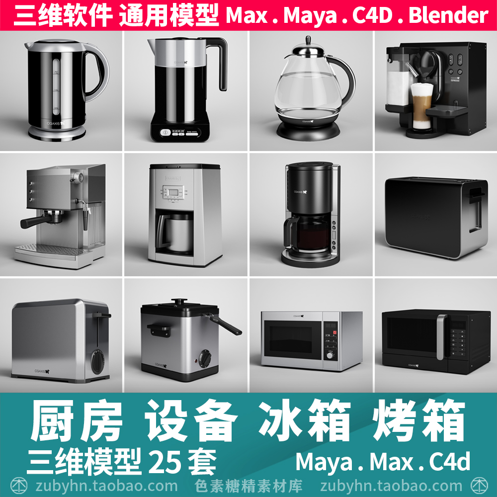 厨房设施咖啡机冰箱烤箱洗菜盆灶台油烟机3d三维模型maya3dmaxc4d