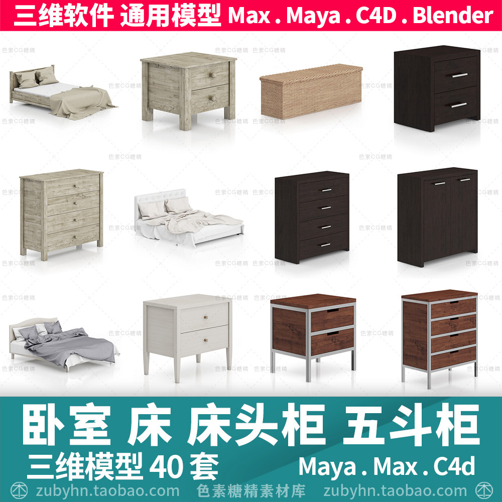 卧室家具床五斗柜床头柜边桌茶几书柜3d三维模型40套maya3dmaxc4d