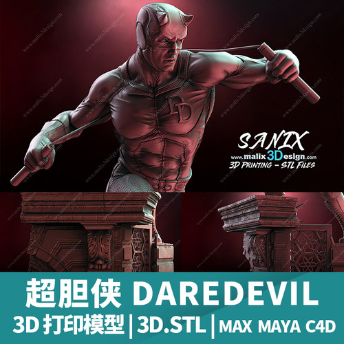 3D打印模型stl文件超胆侠DAREDEVIL三维立体精雕圆雕素材三维模型