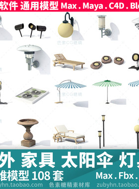 户外室外家具沙发桌椅太阳伞灯具3d三维模型mayamaxc4dBlender
