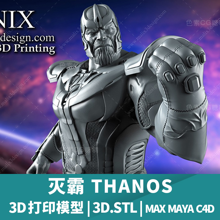 3D打印模型stl文件灭霸THANOS三维立体精雕圆雕素材3d三维模型