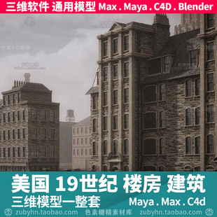 美国19世纪百老汇曼哈顿纽约街道楼房建筑3d三维模型maya3dmaxc4d