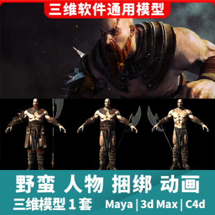 野蛮人物角色模型动画绑定动作3d模型1套maya3dmaxc4d