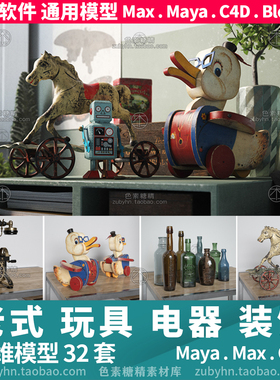 老电话留声机积木铁皮玩具象棋瓶子伞3d三维模型mayamaxc4dblende