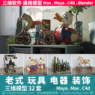 老电话留声机积木铁皮玩具象棋瓶子伞3d三维模型mayamaxc4dblende