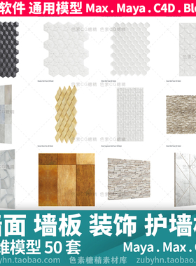 墙壁墙面墙板装饰面护墙板3d三维模型50套maya3dmaxc4dblender