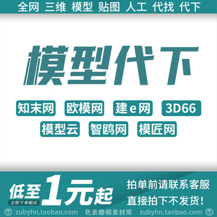 3D三维模型代下载知末网建e贴图欧模网拓者模匠3d66溜溜模型带下
