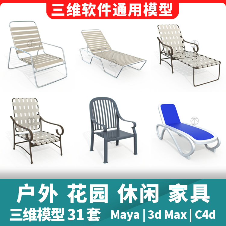 户外花园休闲家具椅桌子凉亭滑梯泳池路灯3d三维模型maya3dmaxc4d