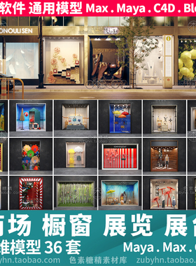 商店场购物中心展览展示橱窗展台36套3d三维模型mayamaxc4dblende