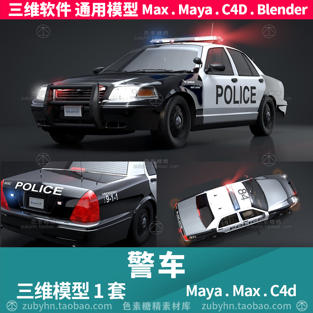 美式美国警车3d模型三维模型1套maya3dmaxc4dblender建模动画素材