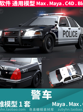 美式美国警车3d模型三维模型1套maya3dmaxc4dblender建模动画素材
