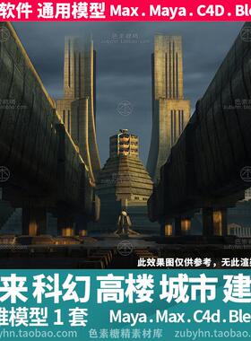 未来科幻高楼房屋城市街区建筑3d三维模型mayamaxc4dblender