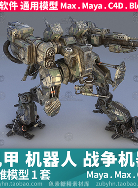 机器人战争机器机甲3d三维模型1套maya3dmaxc4dblender