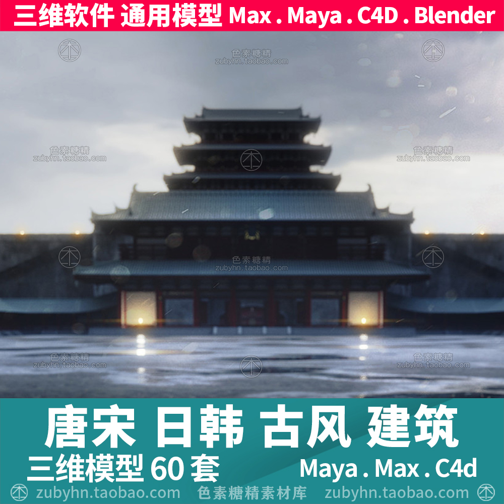 低面多边形唐宋朝日韩式风格建筑3d三维模型maya3dmaxc4dblender 商务/设计服务 2D/3D绘图 原图主图