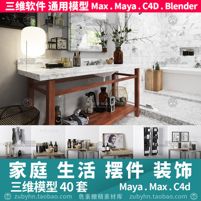 家庭生活卫生间摆件装饰物三维模型3d模型40套mayamaxc4dBlender