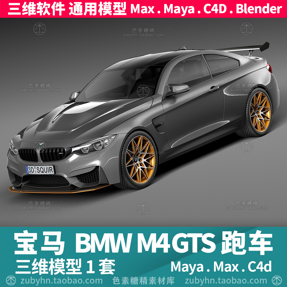 宝马BMW M4 GTS汽车跑车赛车三维模型3d模型maya3dmaxc4dblender 商务/设计服务 2D/3D绘图 原图主图