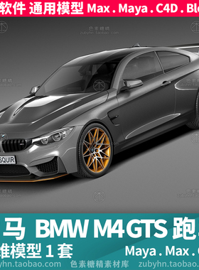宝马BMW M4 GTS汽车跑车赛车三维模型3d模型maya3dmaxc4dblender