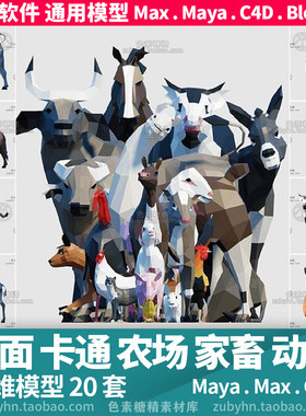 低面多边形农场家畜动物鸡猪马牛兔羊素材3d三维模型maya3dmaxc4d