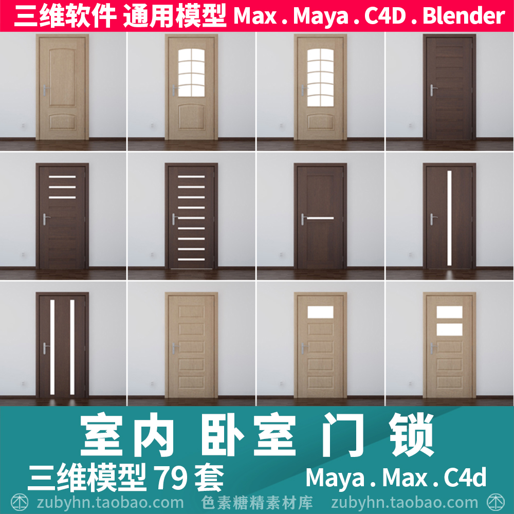 室内门及门锁门把手3D三维模型20套maya3dmaxc4dblender 商务/设计服务 2D/3D绘图 原图主图