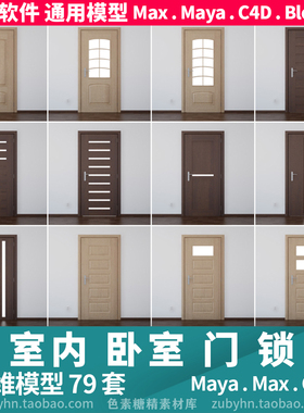 室内门及门锁门把手3D三维模型20套maya3dmaxc4dblender
