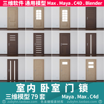 室内门及门锁门把手3D三维模型20套maya3dmaxc4dblender