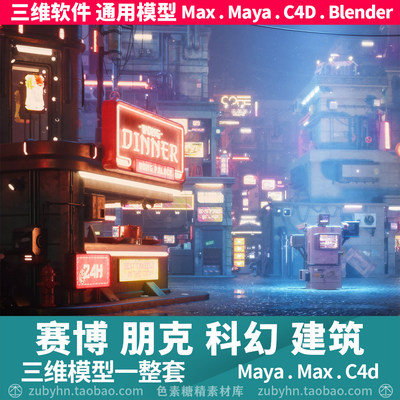 赛博朋克未来科幻破旧城市楼房建筑3d三维模型maya3dmaxc4dblende