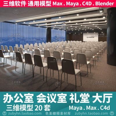 会议厅办公室礼堂大厅阶梯教室场景3d三维模型mayamaxc4dblender