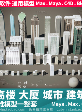 高楼大厦城市建筑街道交通路灯3d三维模型mayamaxc4dblender