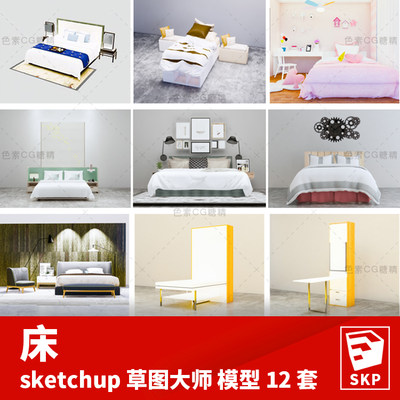 床SU模型sketchup草图大师模型12套