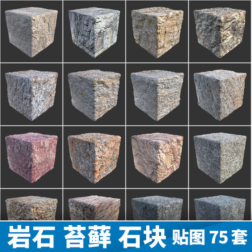 岩石苔藓花岗岩高清材质无缝贴图片纹理照片75套