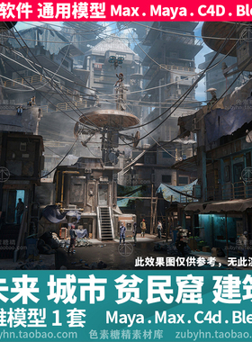 未来科幻城市贫民窟房屋铁皮房建筑3d三维模型mayamaxc4dblender