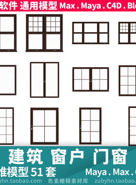 建筑窗户门窗3d模型三维模型51套maya3dmaxc4dblender