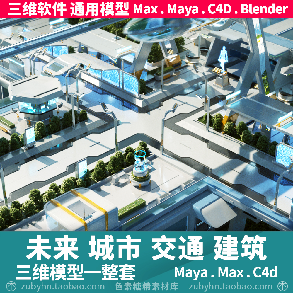 未来科幻科技城市街道交通道路车站建筑3d三维模型maya3dmaxc4d 商务/设计服务 2D/3D绘图 原图主图