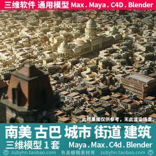 南美古巴城市街道房屋建筑3d三维模型mayamaxc4dblender