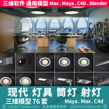 现代风格灯具筒灯射灯吊灯光域网3d三维模型mayamaxc4dBlender