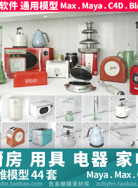 厨房电器微波炉搅拌烤箱面包机冰箱3d三维模型mayamaxc4dblender