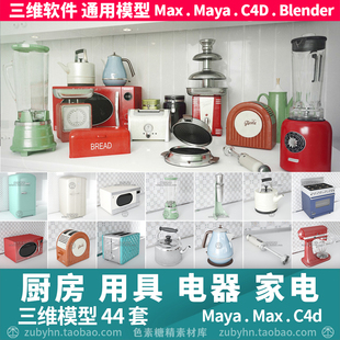 厨房电器微波炉搅拌烤箱面包机冰箱3d三维模型mayamaxc4dblender