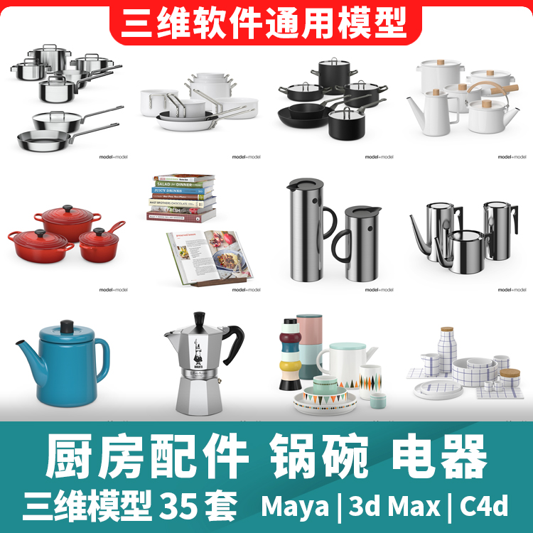 厨房 锅碗 杯子 调料 饮料 电器 粘板三维模型3d模型maya3dmaxc4d