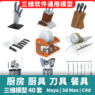 厨房厨具刀具酒架餐具水果榨汁机盘子锅具3d三维模型maya3dmaxc4d