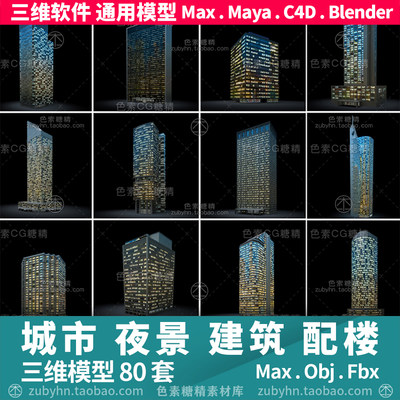 城市夜景建筑大厦配楼房80件3d三维模型mayamaxc4dBlender