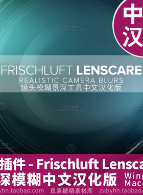 AE插件脚本Frischluft Lenscare镜头景深模糊工具中文汉化版